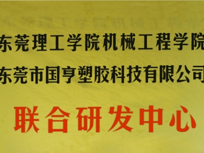 熱烈慶祝國(guó)亨塑膠科技2014年12月與東莞理工學(xué)院合作，成立聯(lián)合研發(fā)中心，產(chǎn)學(xué)研基地