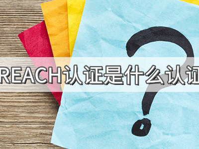 REACH化學(xué)品注冊(cè)、評(píng)估、授權(quán)及限制法規(guī)介紹